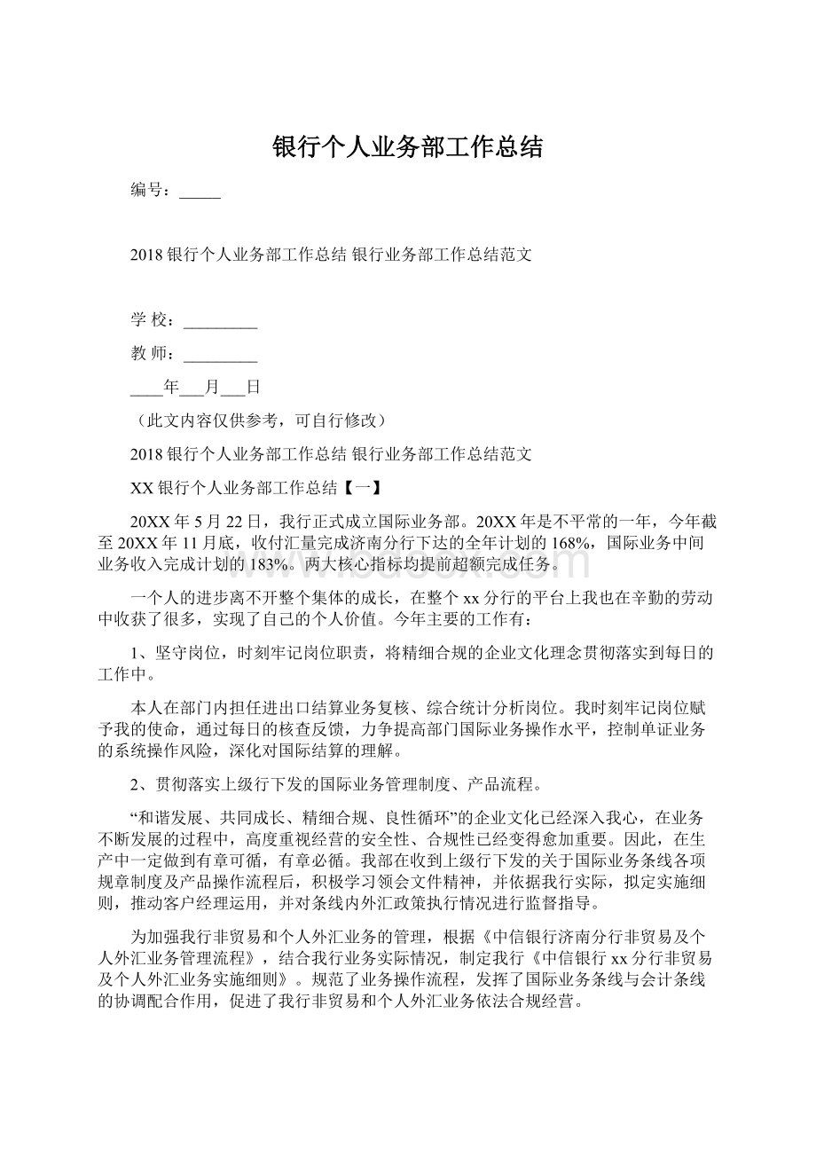 银行个人业务部工作总结Word格式文档下载.docx_第1页