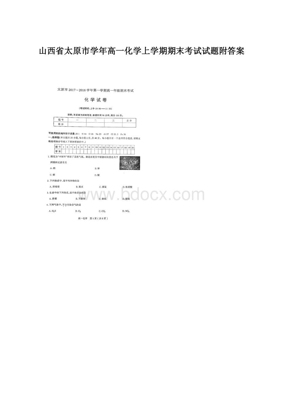 山西省太原市学年高一化学上学期期末考试试题附答案Word文档格式.docx_第1页