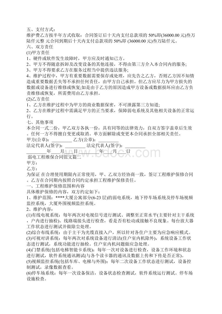 弱电工程维保合同模板新整理版.docx_第2页