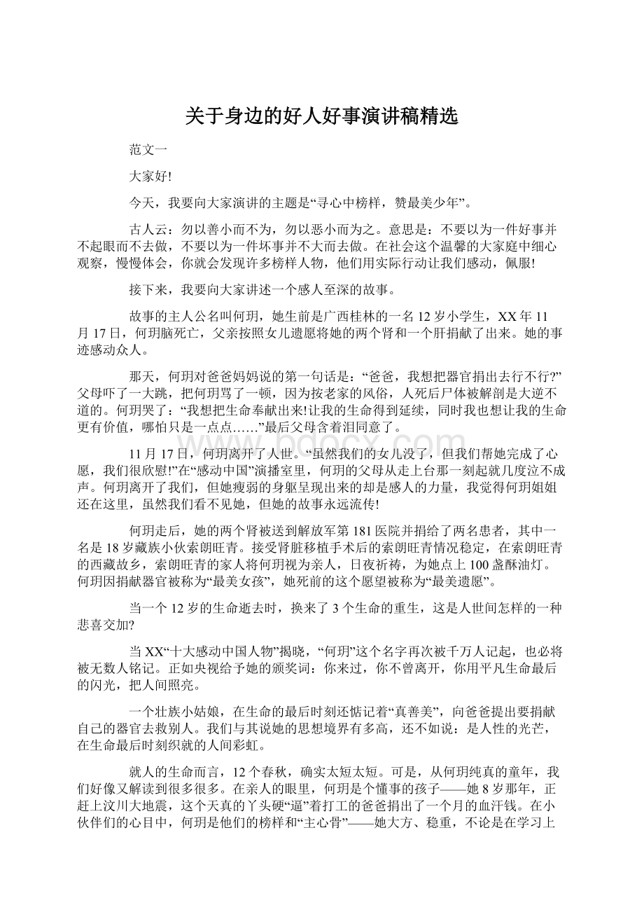 关于身边的好人好事演讲稿精选.docx