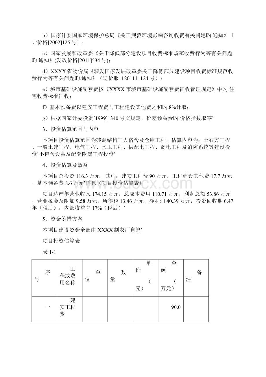 XX制衣厂职工宿舍及仓库项目建设资金申请及可行性研究报告.docx_第3页