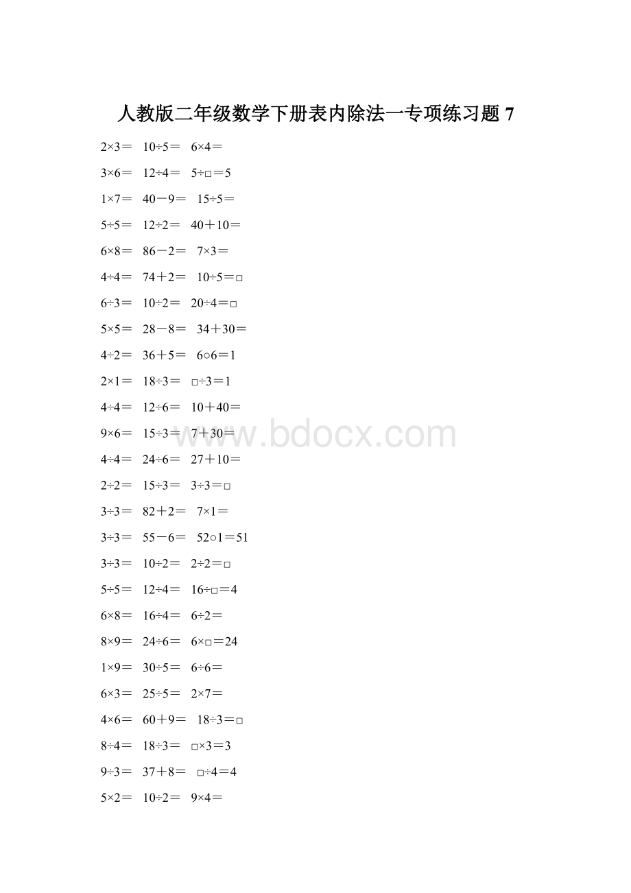 人教版二年级数学下册表内除法一专项练习题7.docx