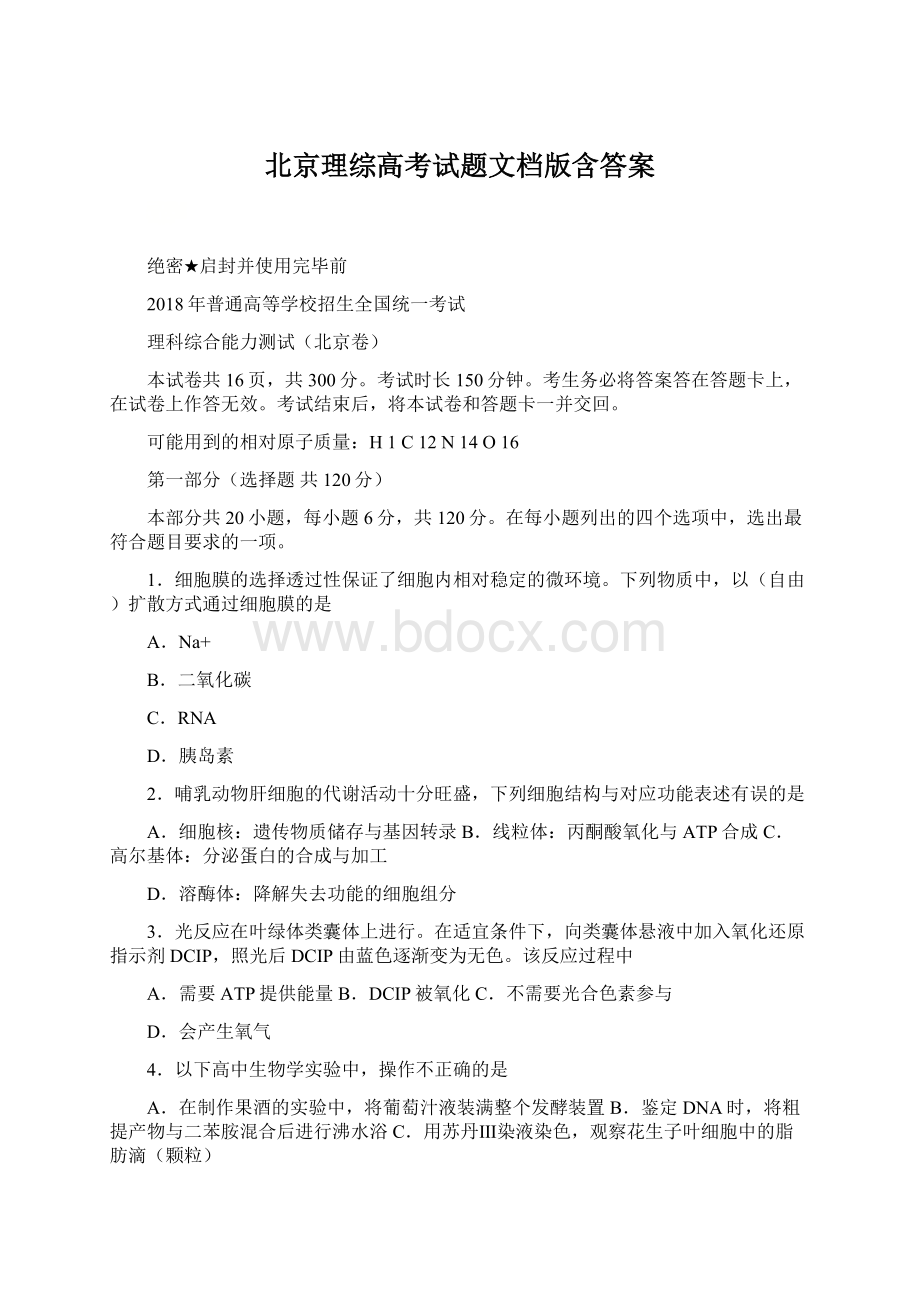 北京理综高考试题文档版含答案.docx