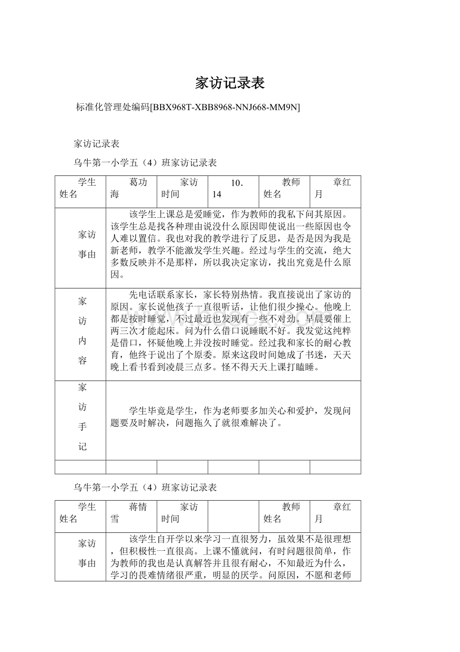 家访记录表.docx_第1页