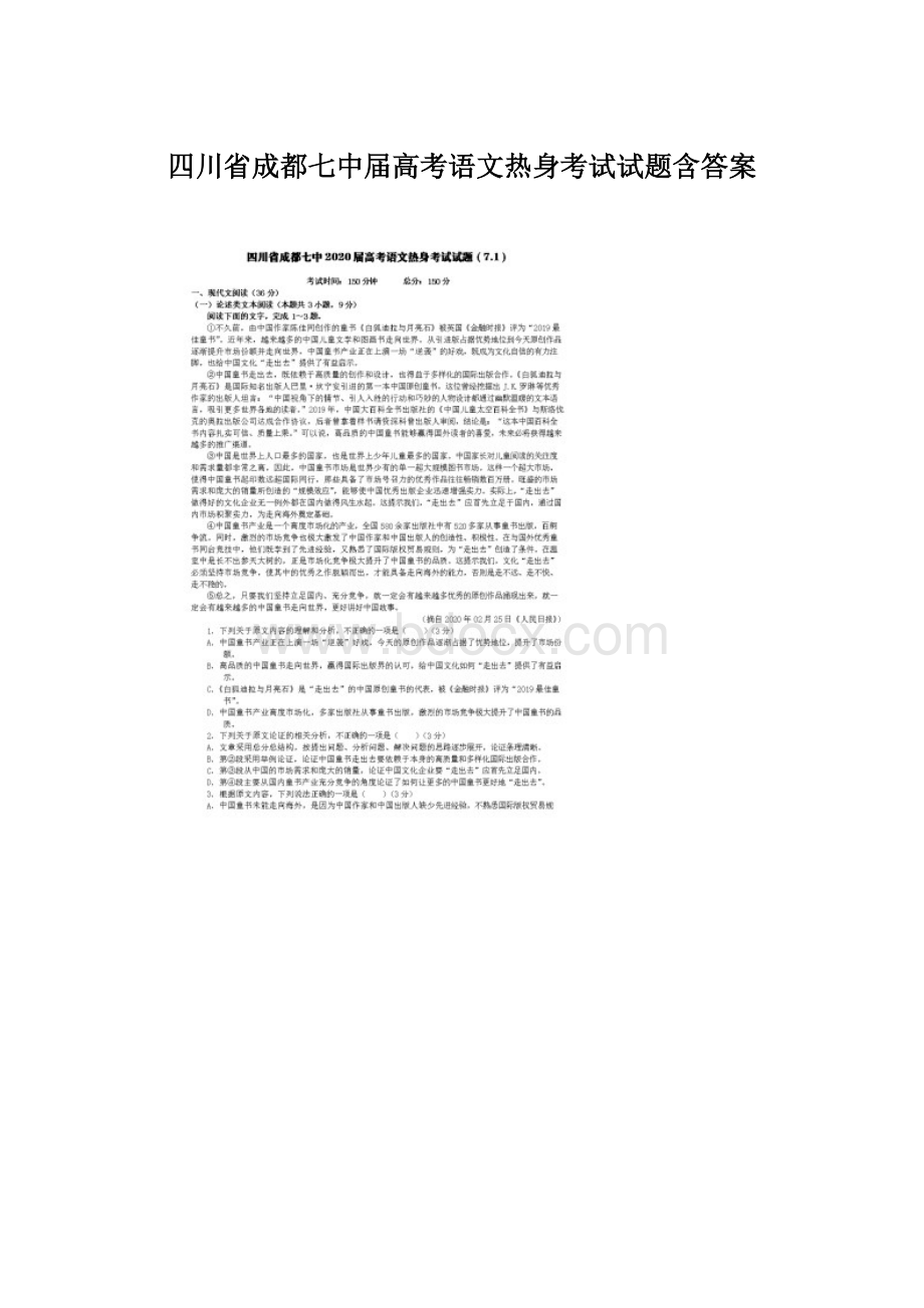 四川省成都七中届高考语文热身考试试题含答案.docx_第1页