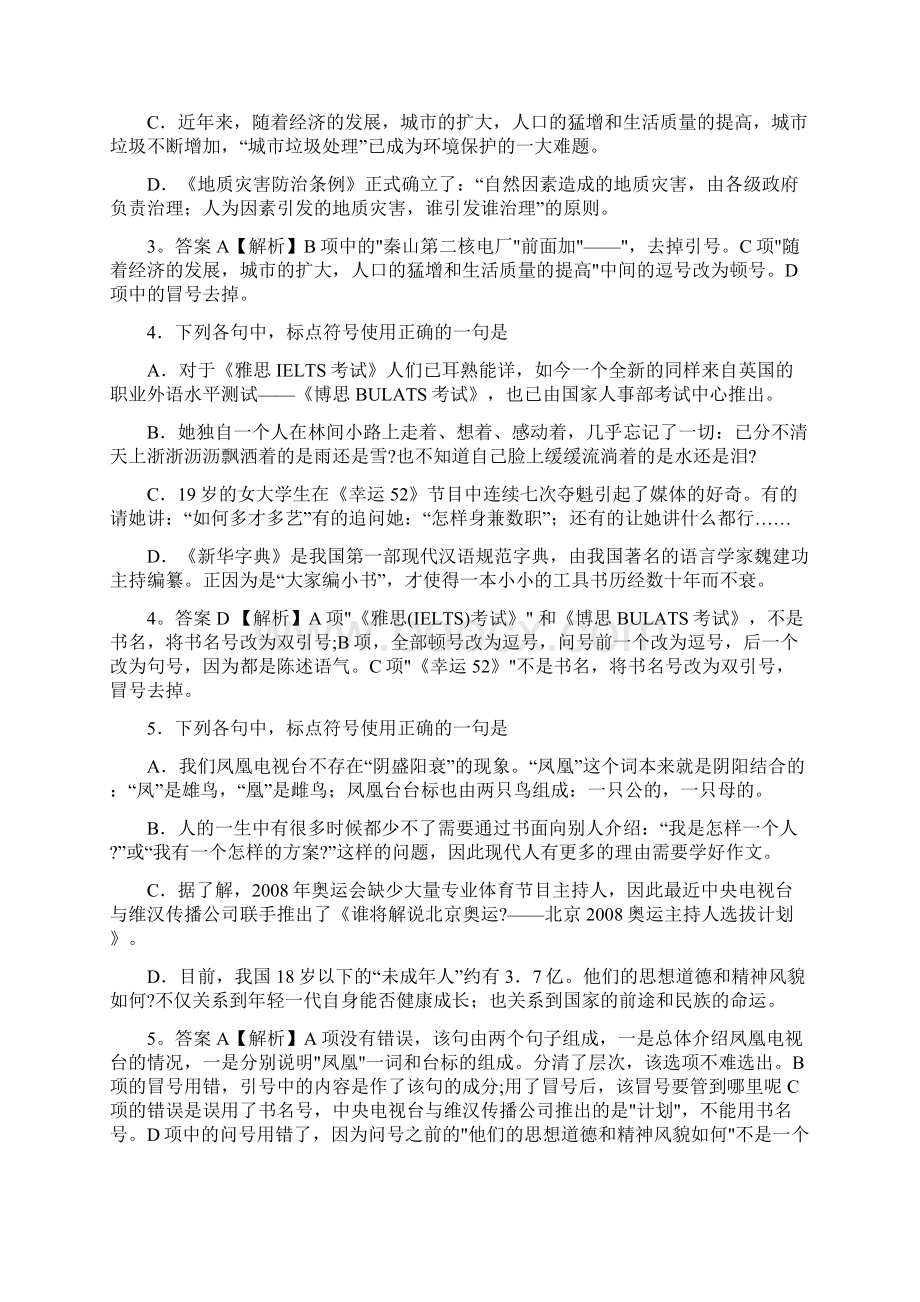 标点符号使用练习题与答案详解Word文档下载推荐.docx_第2页