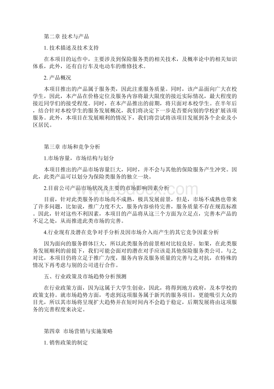 精编中学生自行车及电动车保险项目推广营销商业计划书.docx_第2页