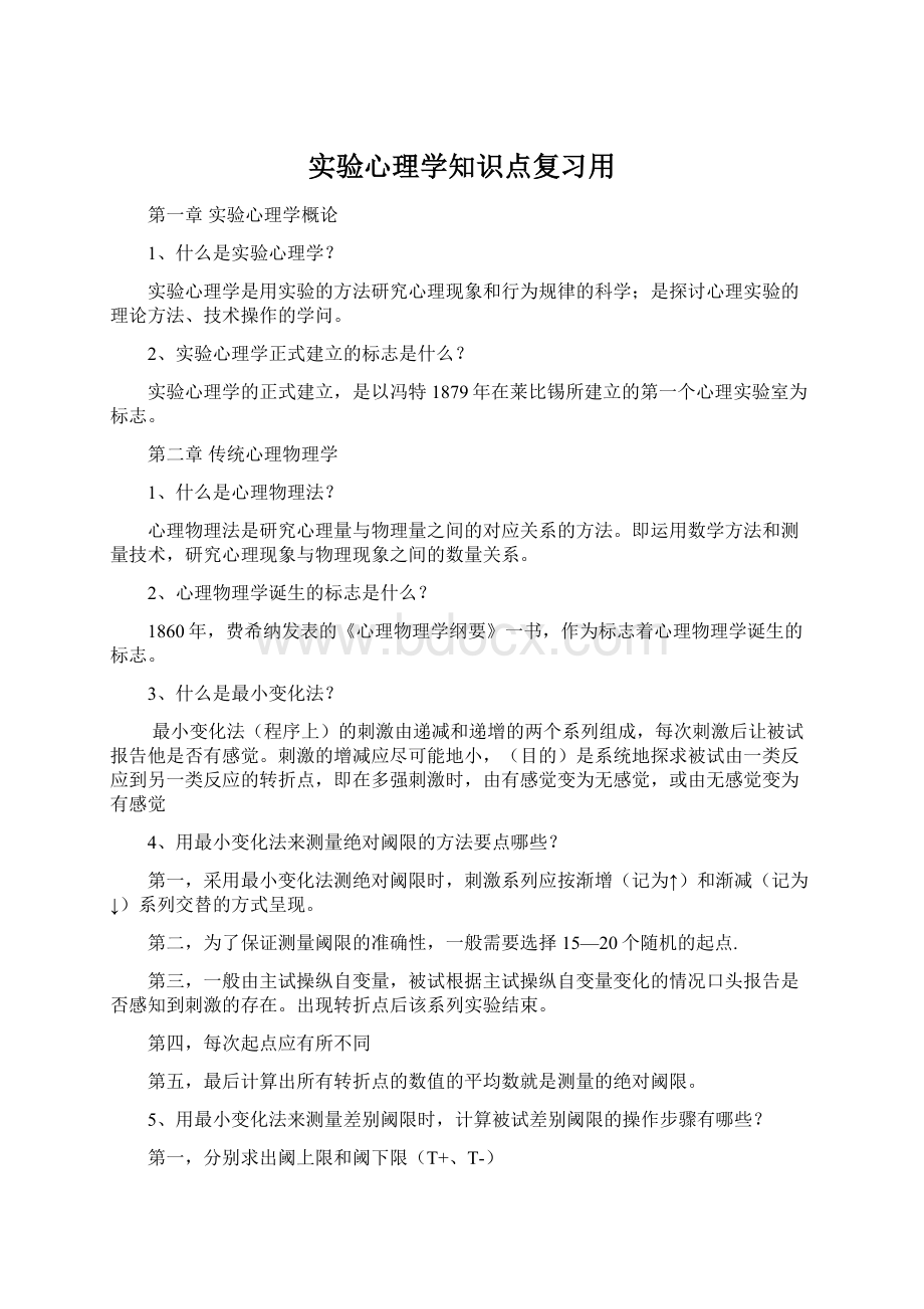 实验心理学知识点复习用Word下载.docx