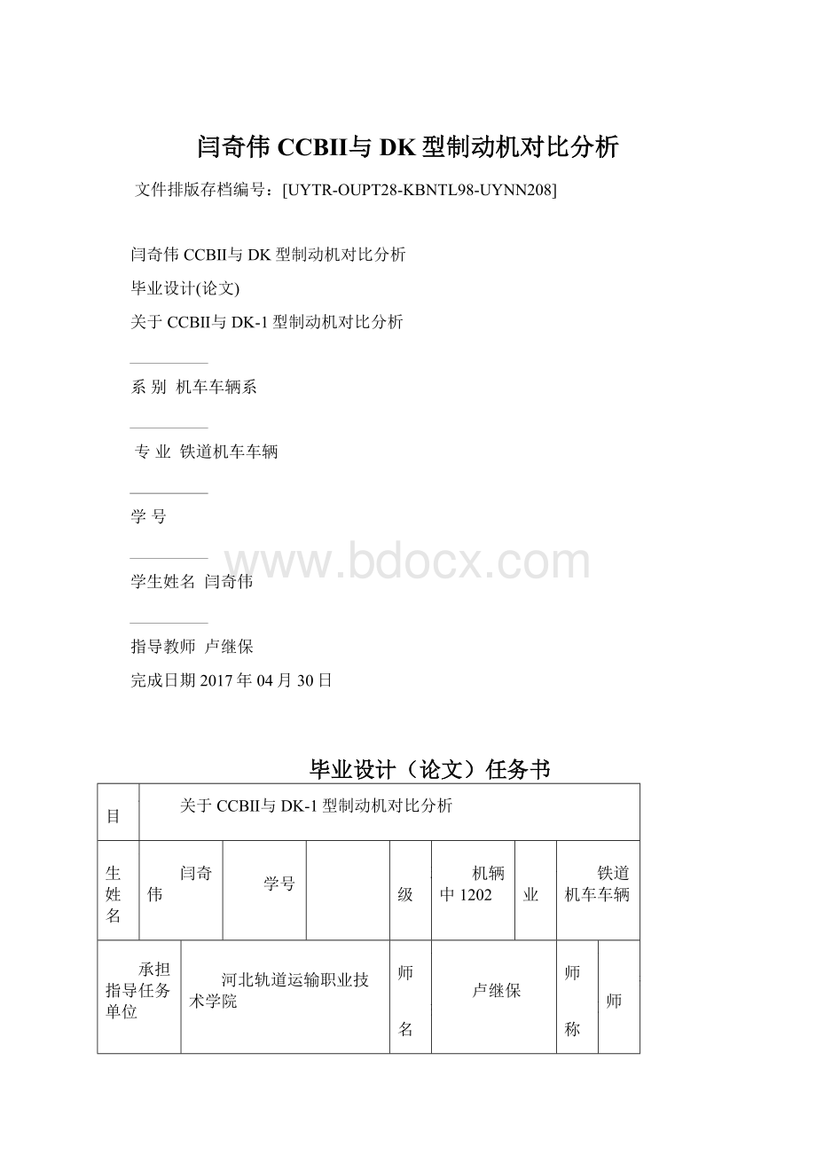 闫奇伟CCBⅡ与DK型制动机对比分析.docx