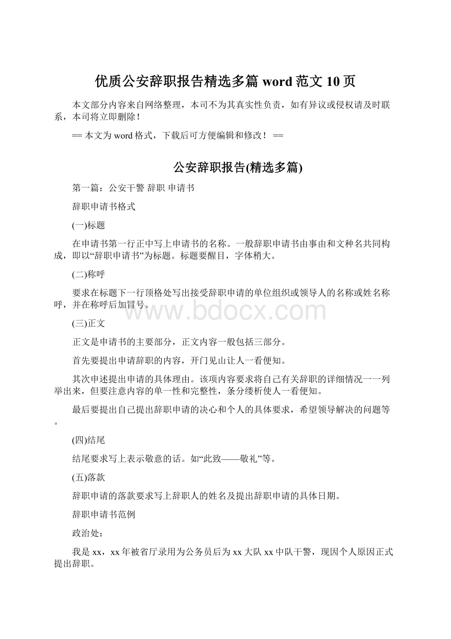 优质公安辞职报告精选多篇word范文 10页.docx_第1页