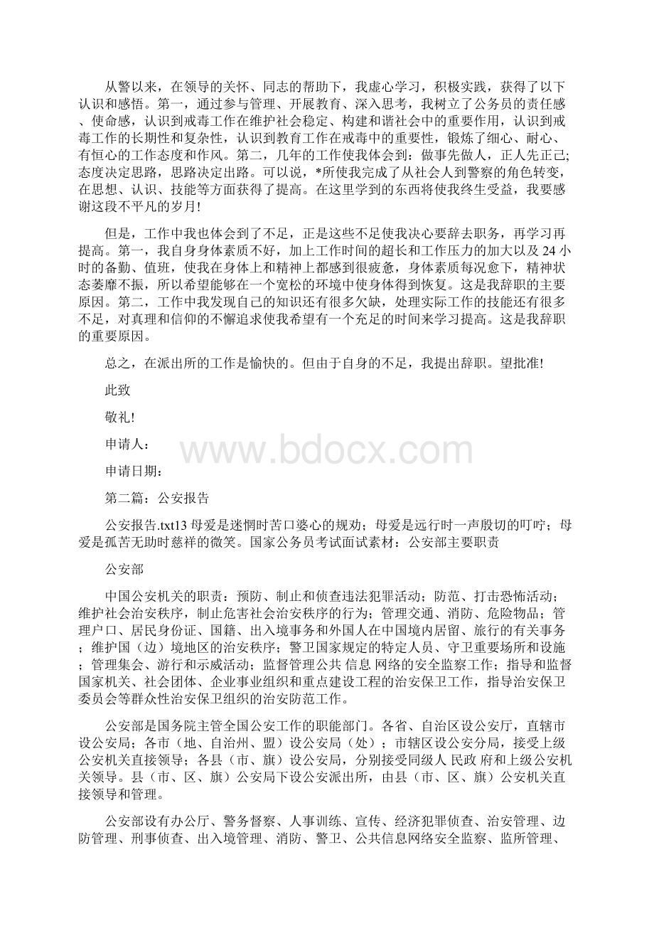 优质公安辞职报告精选多篇word范文 10页.docx_第2页