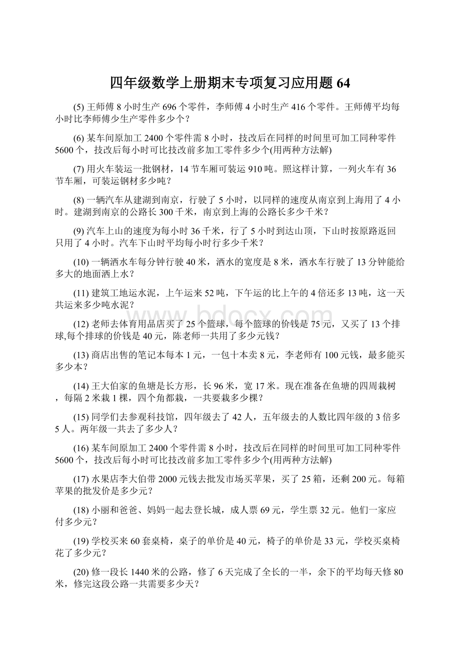 四年级数学上册期末专项复习应用题 64Word文件下载.docx_第1页