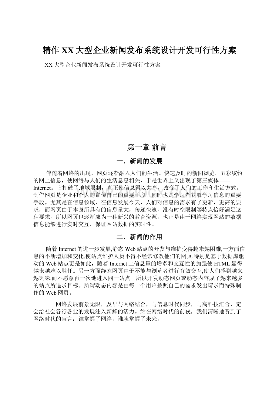 精作XX大型企业新闻发布系统设计开发可行性方案.docx_第1页