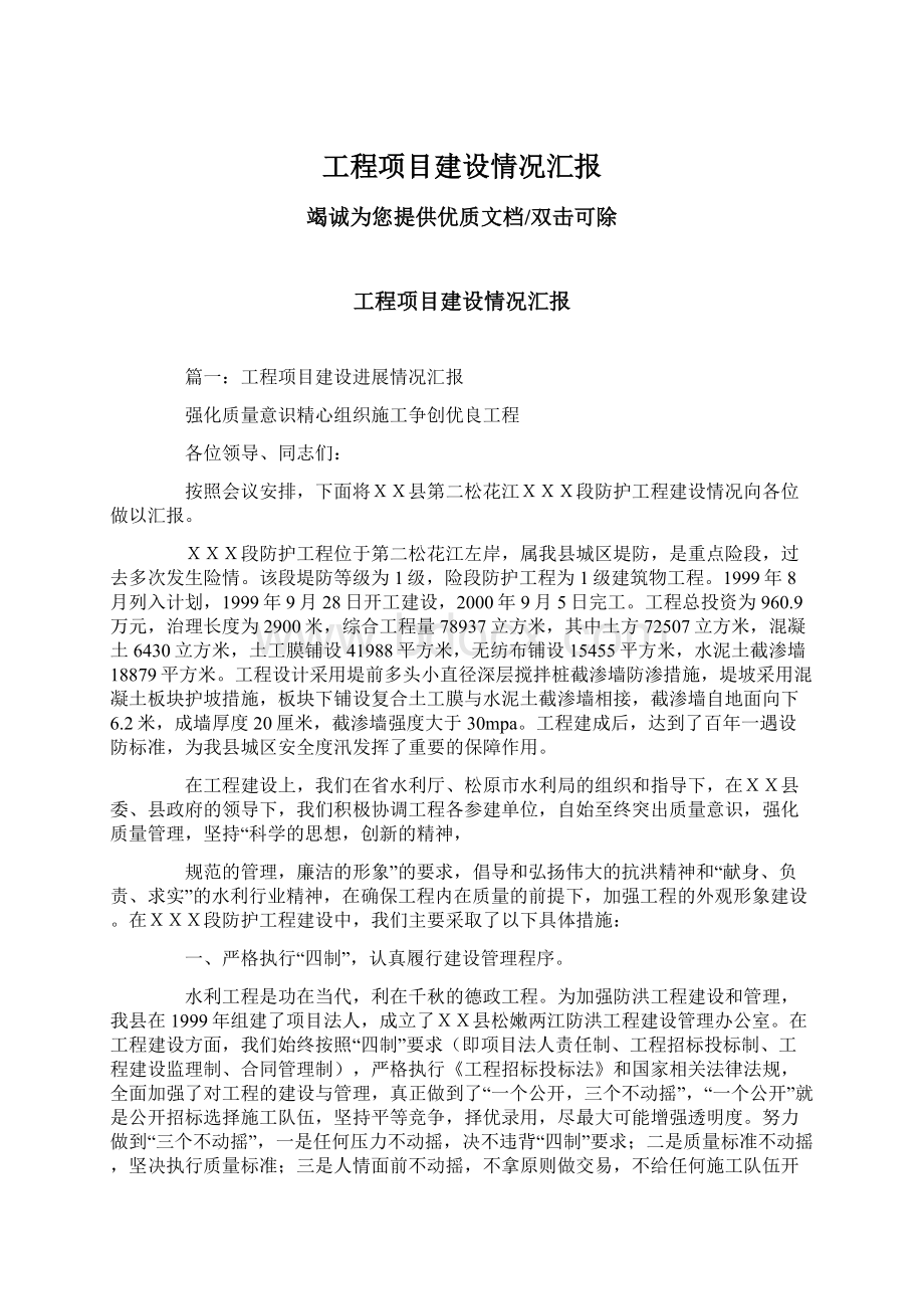 工程项目建设情况汇报Word格式文档下载.docx_第1页