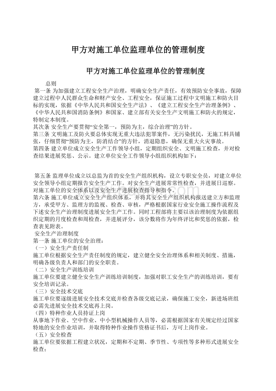 甲方对施工单位监理单位的管理制度.docx_第1页