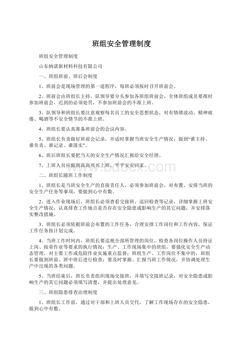 班组安全管理制度文档格式.docx