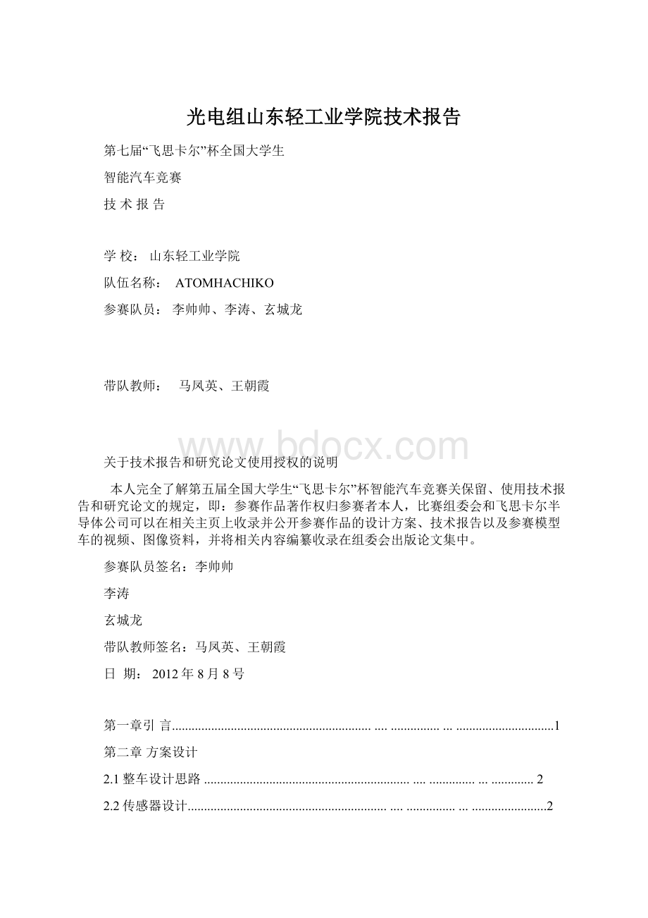 光电组山东轻工业学院技术报告Word文件下载.docx