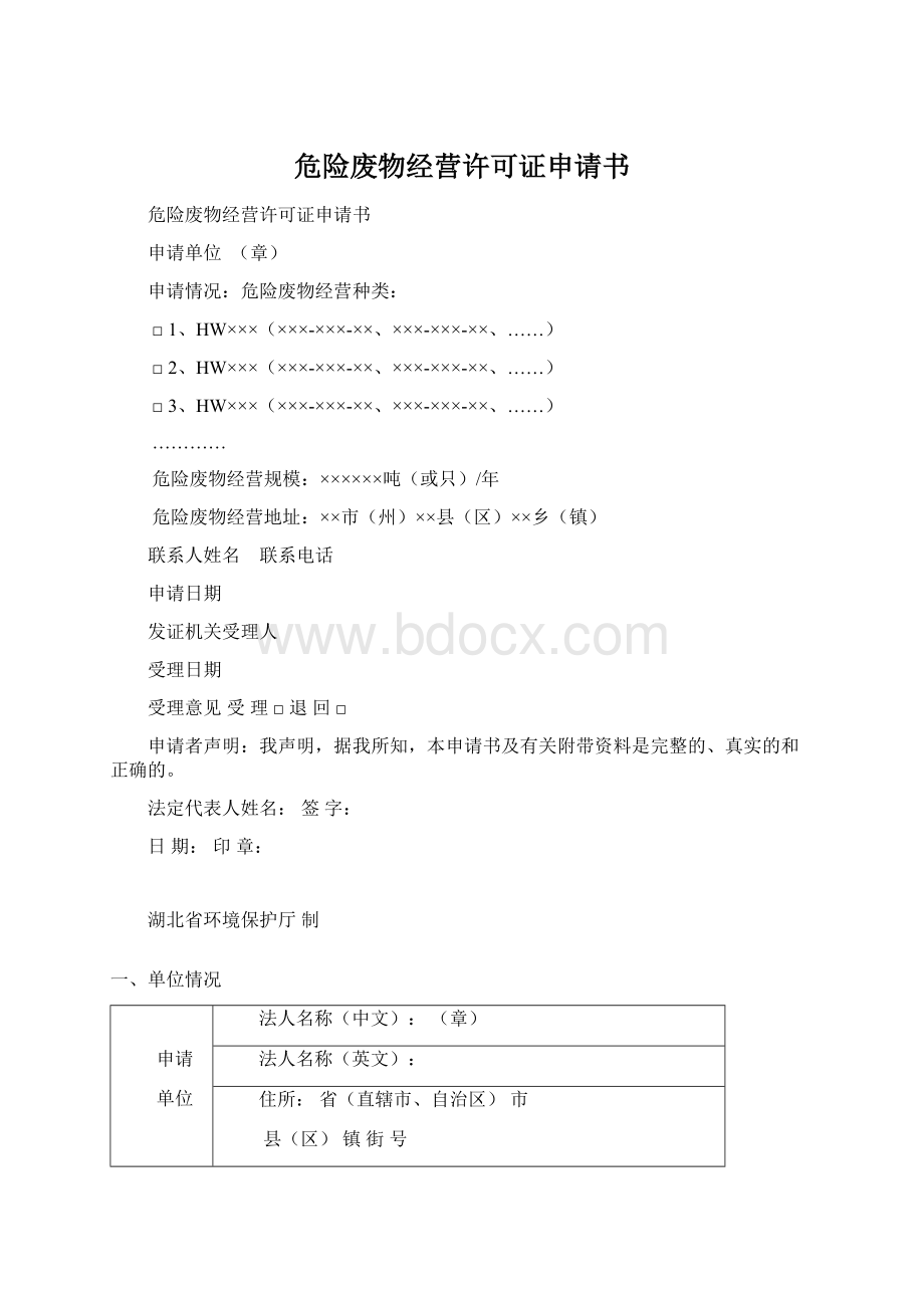 危险废物经营许可证申请书Word文档下载推荐.docx