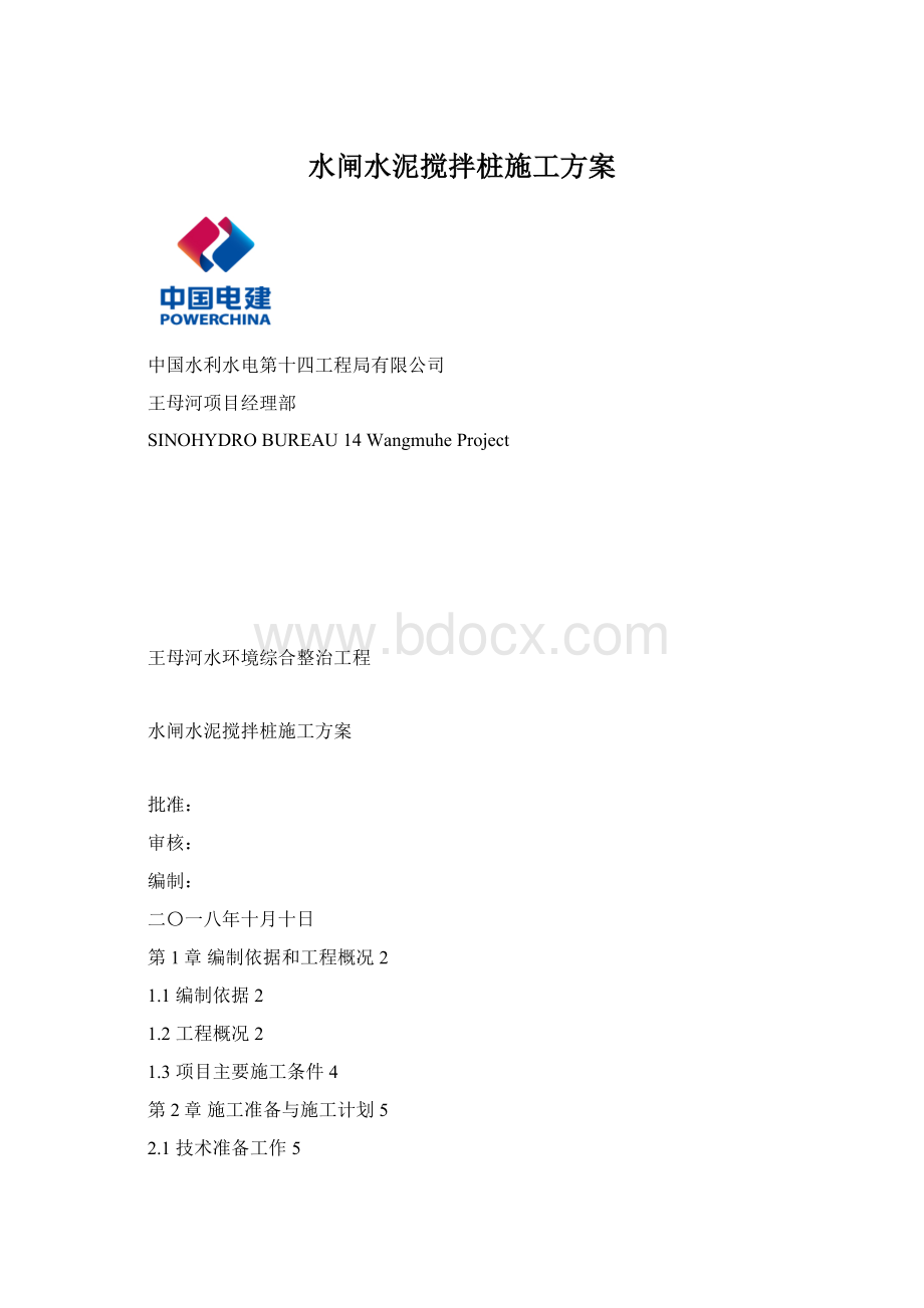 水闸水泥搅拌桩施工方案Word文档格式.docx