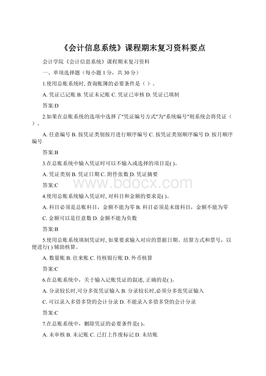 《会计信息系统》课程期末复习资料要点文档格式.docx