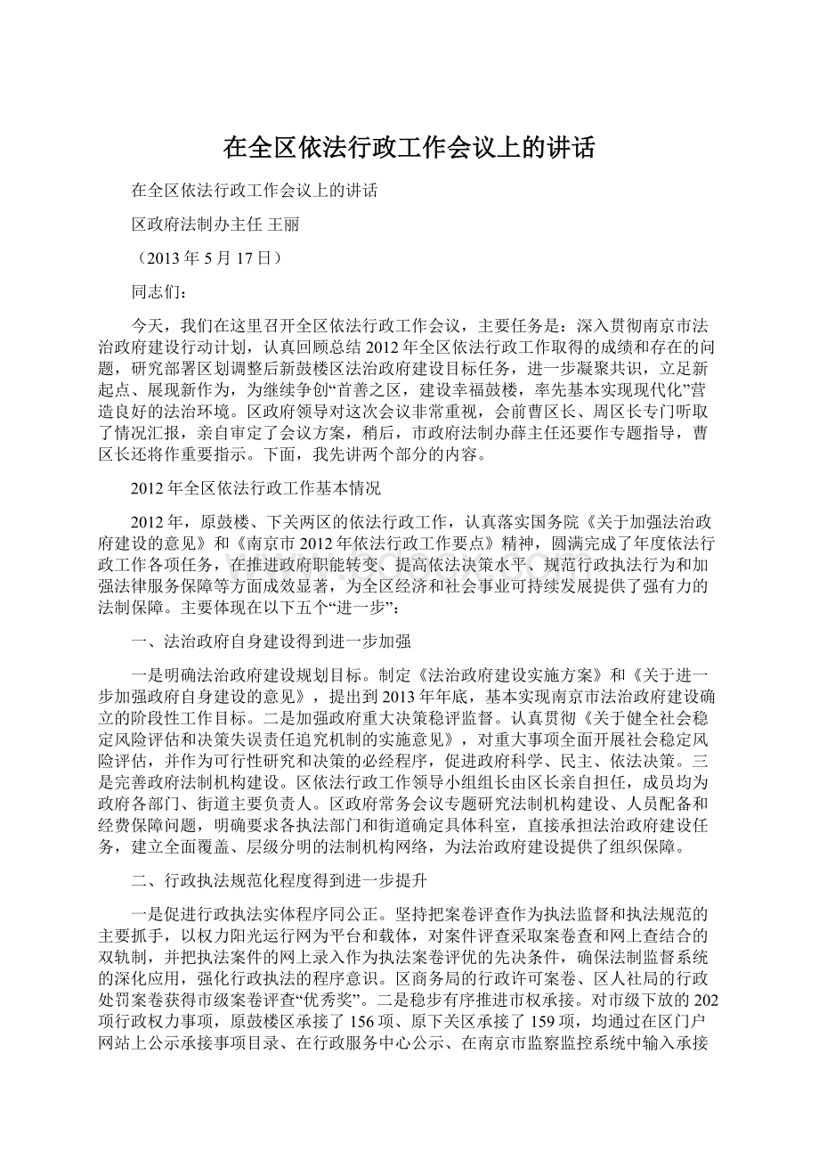 在全区依法行政工作会议上的讲话.docx_第1页