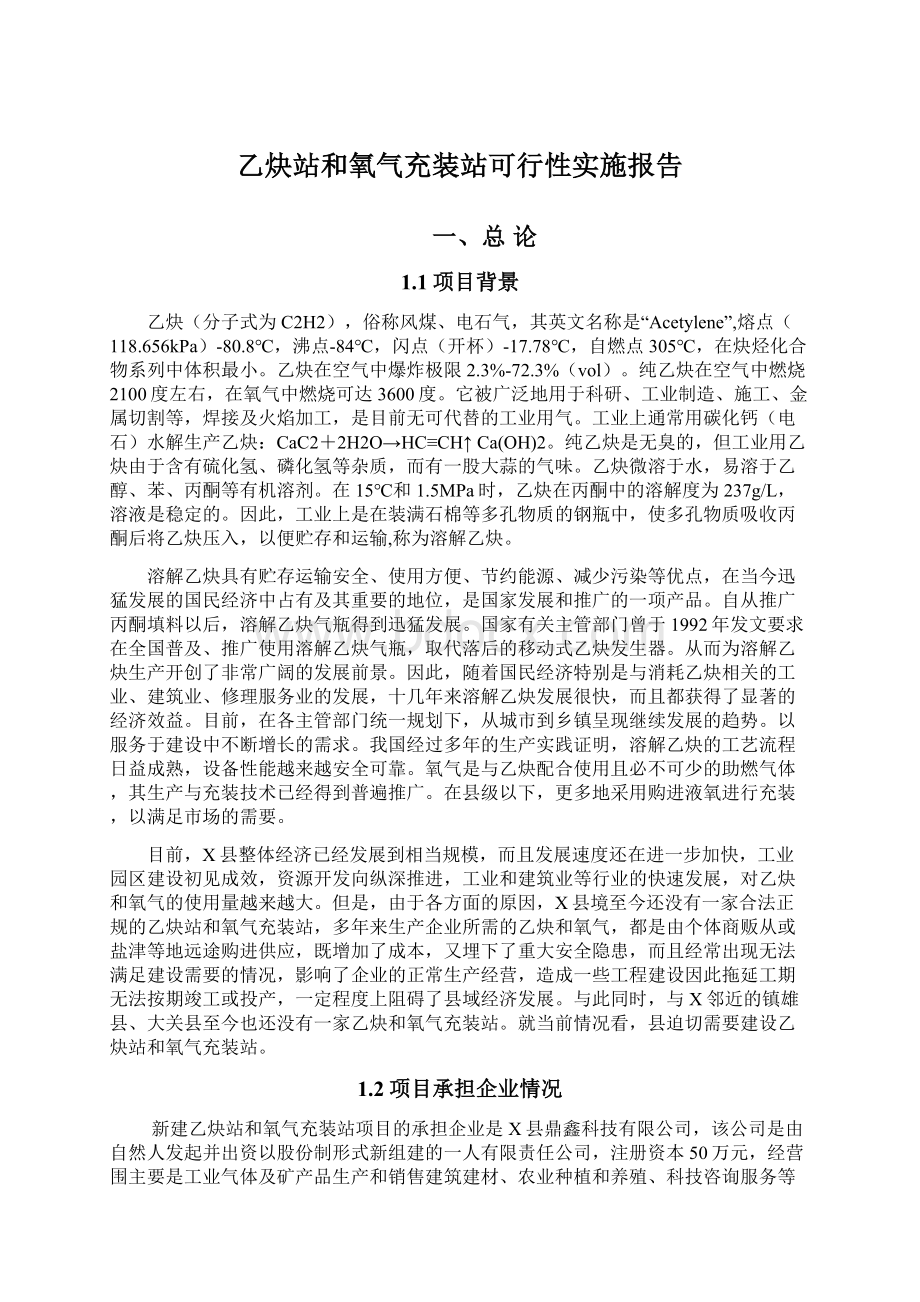 乙炔站和氧气充装站可行性实施报告.docx_第1页