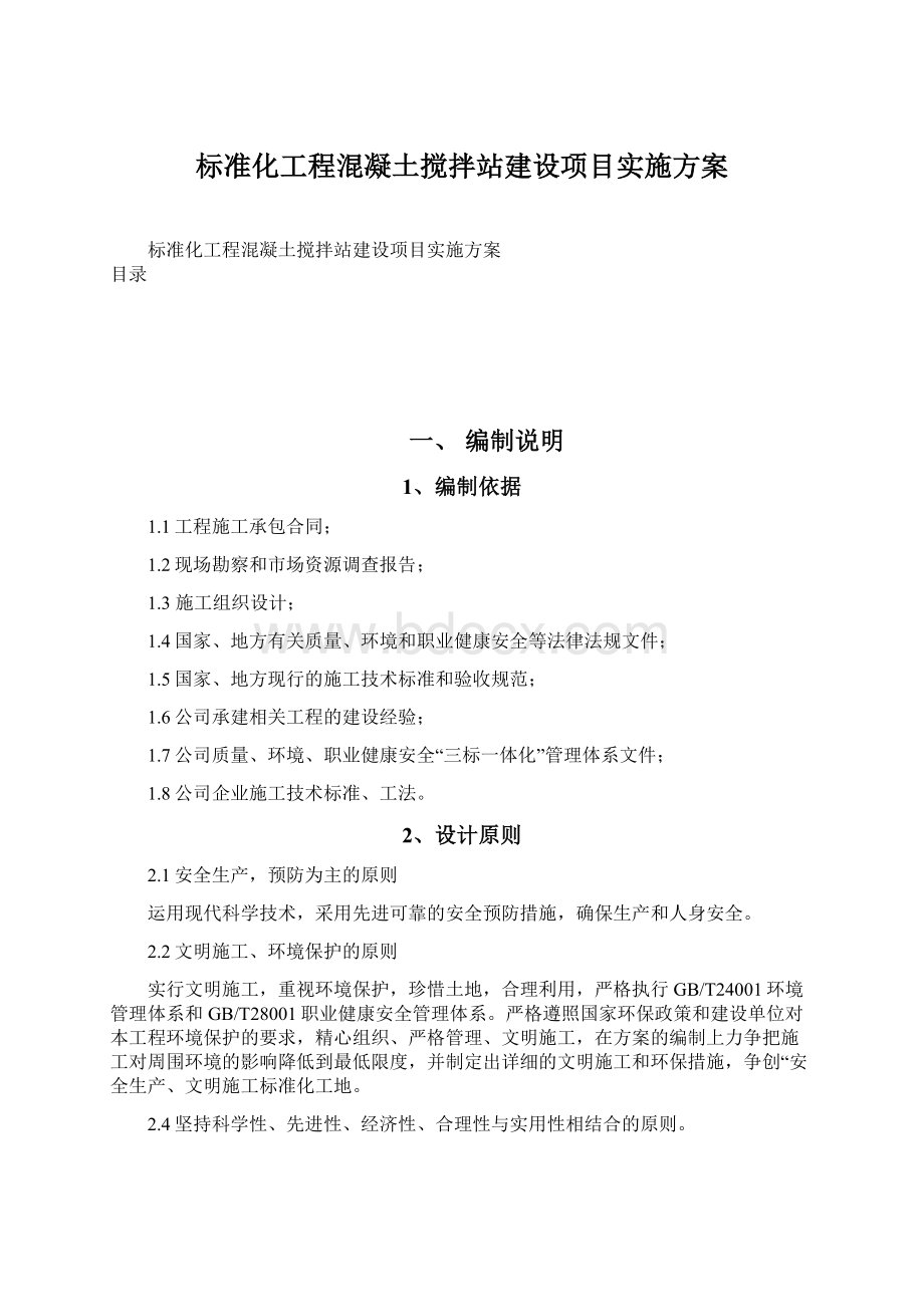 标准化工程混凝土搅拌站建设项目实施方案.docx_第1页