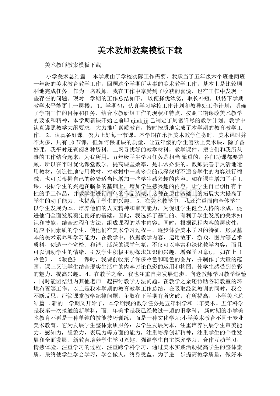 美术教师教案模板下载.docx_第1页