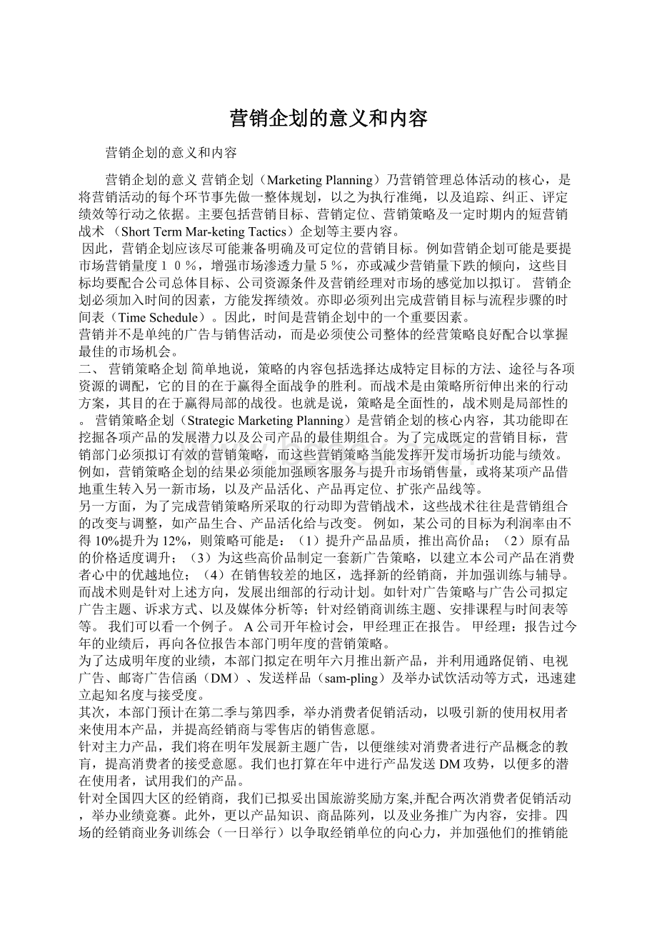 营销企划的意义和内容Word下载.docx_第1页