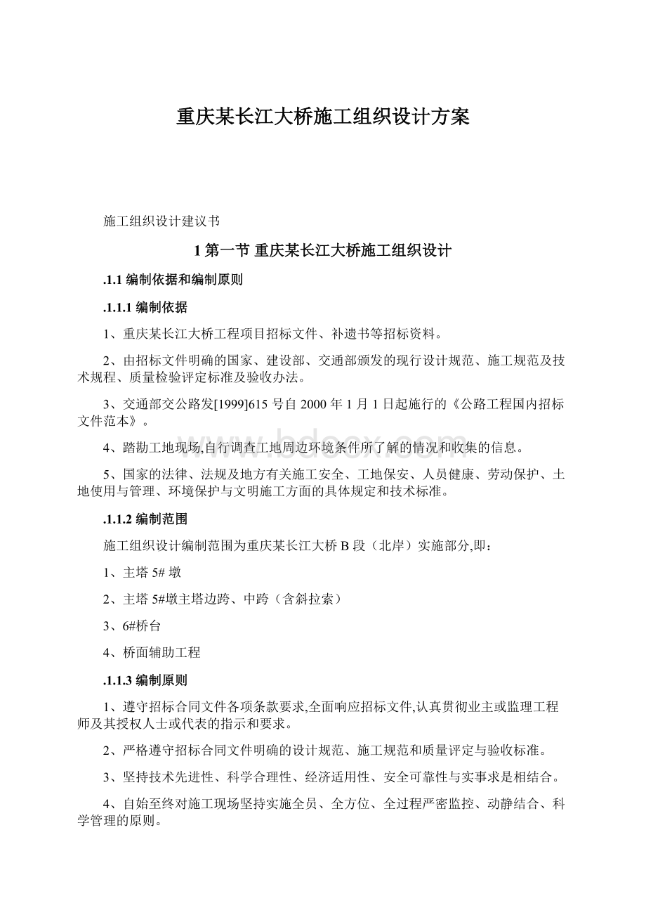 重庆某长江大桥施工组织设计方案.docx_第1页