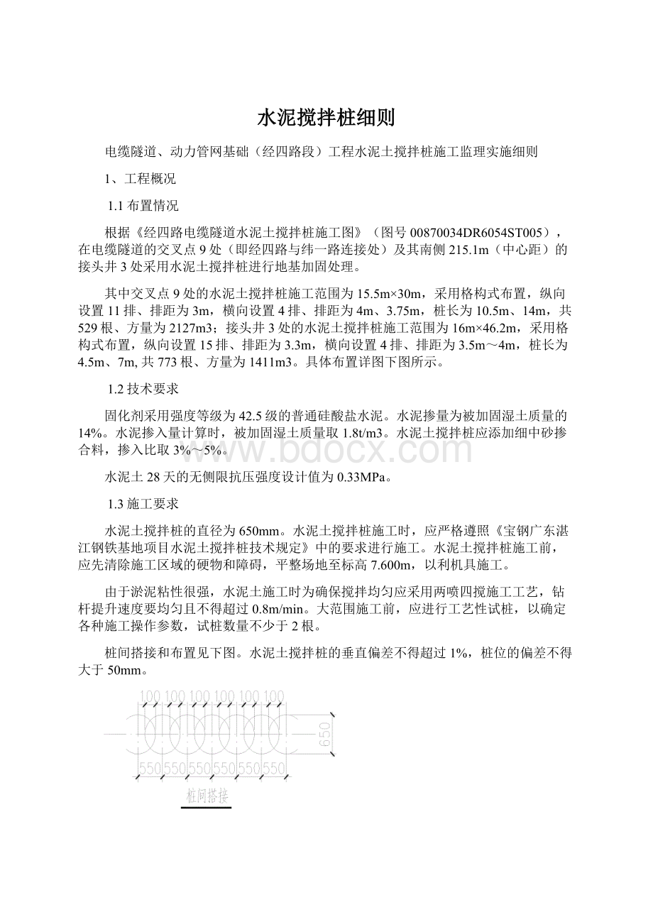 水泥搅拌桩细则.docx