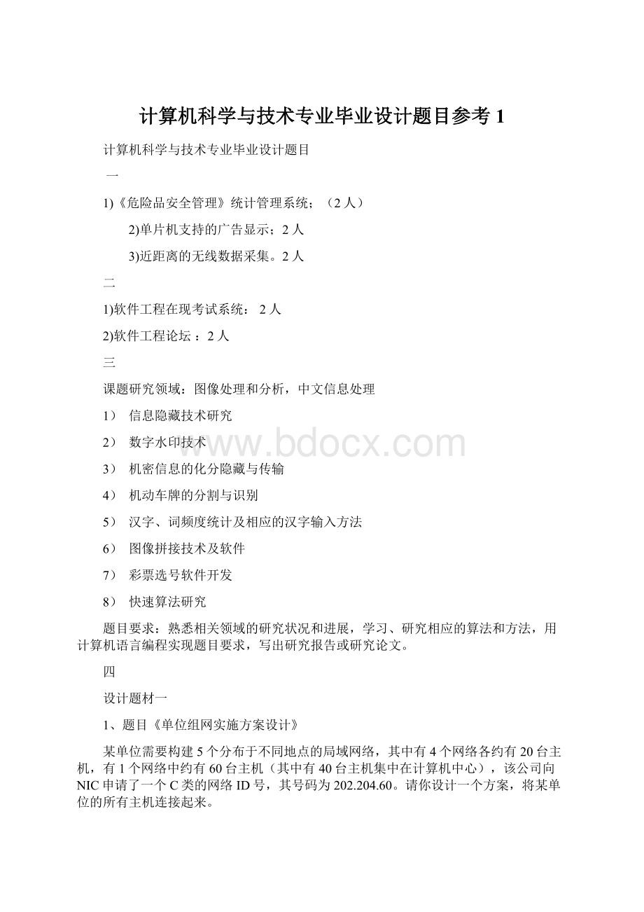 计算机科学与技术专业毕业设计题目参考1.docx_第1页