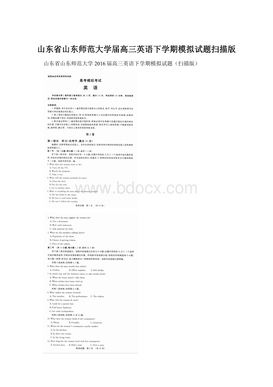 山东省山东师范大学届高三英语下学期模拟试题扫描版.docx