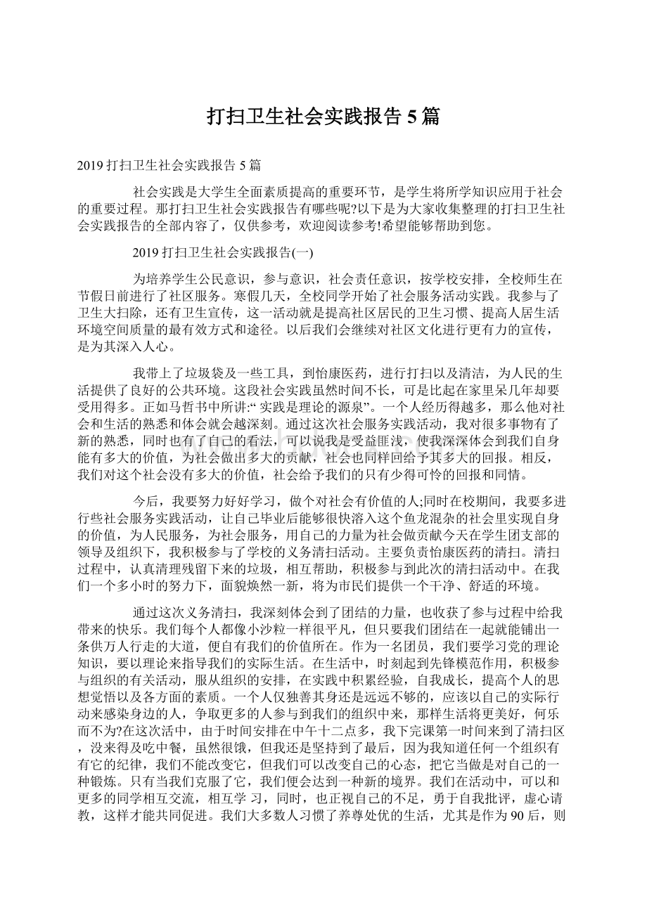 打扫卫生社会实践报告5篇Word文档下载推荐.docx