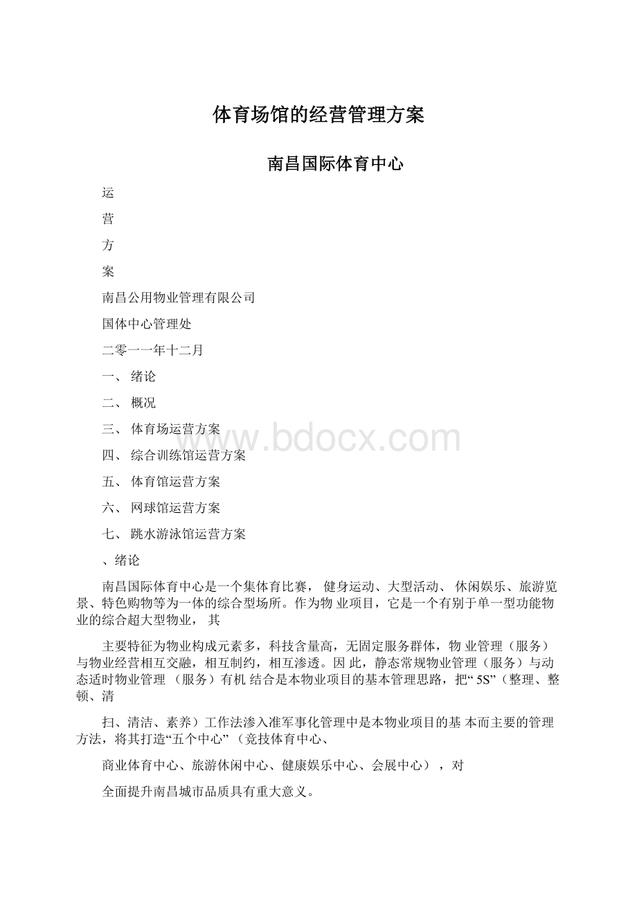 体育场馆的经营管理方案文档格式.docx_第1页