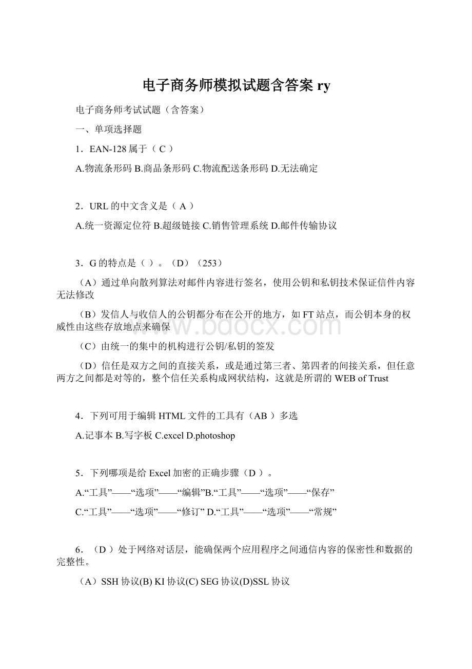 电子商务师模拟试题含答案ry.docx_第1页