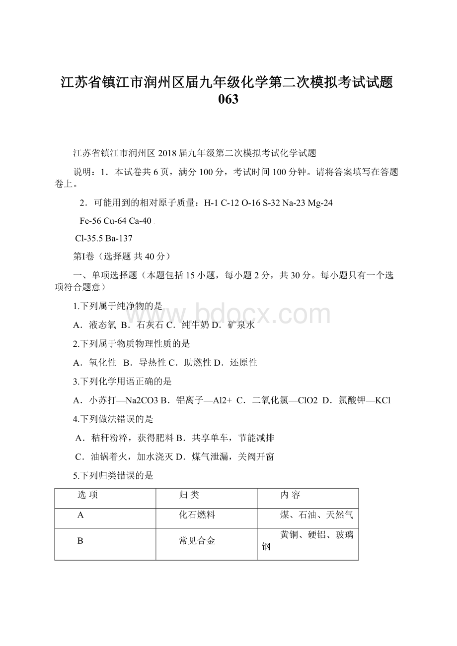 江苏省镇江市润州区届九年级化学第二次模拟考试试题063.docx_第1页