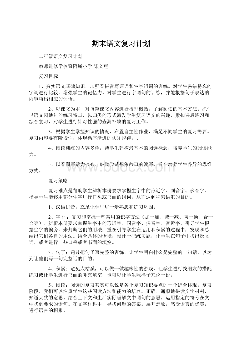 期末语文复习计划.docx_第1页