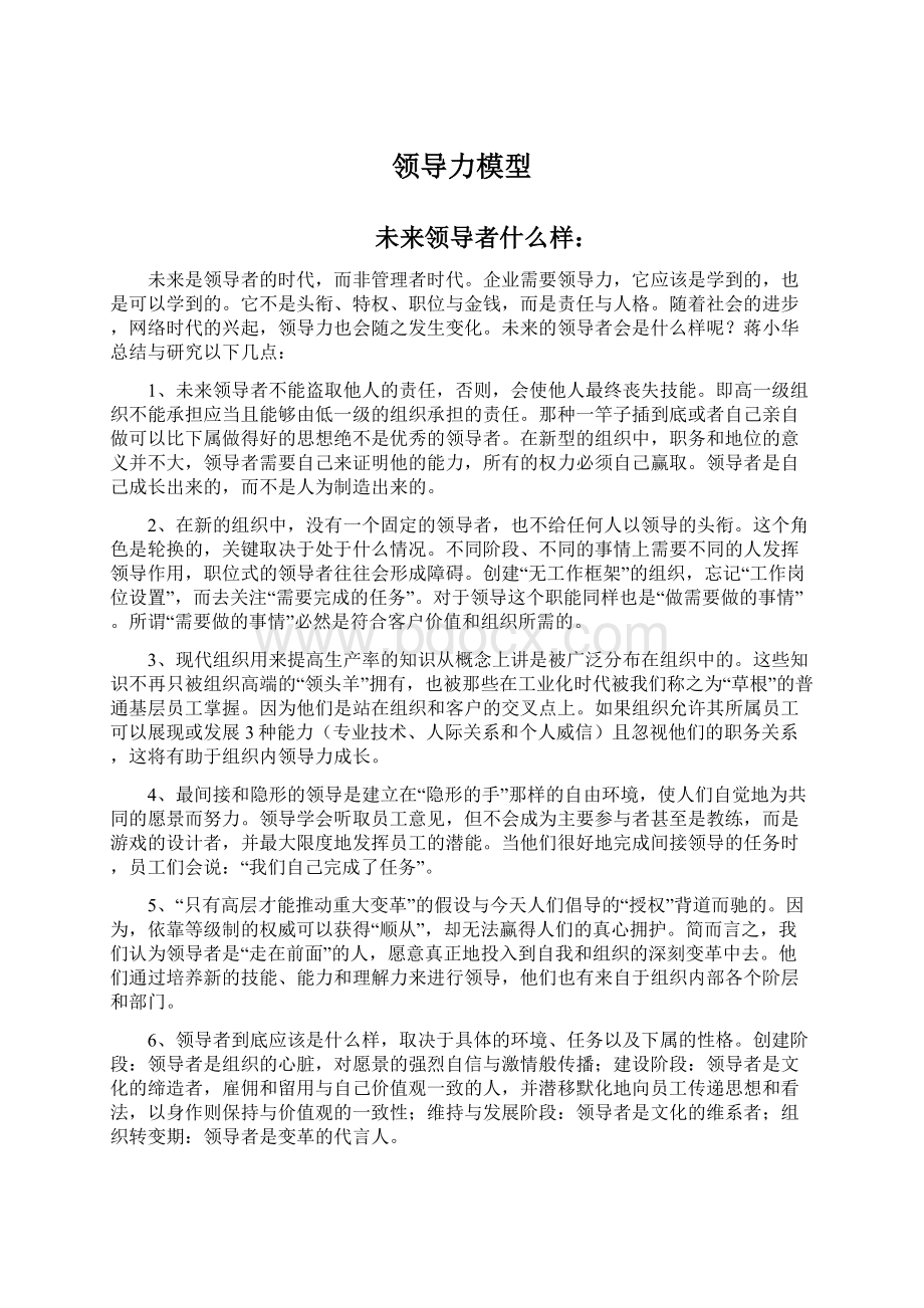 领导力模型Word格式文档下载.docx_第1页