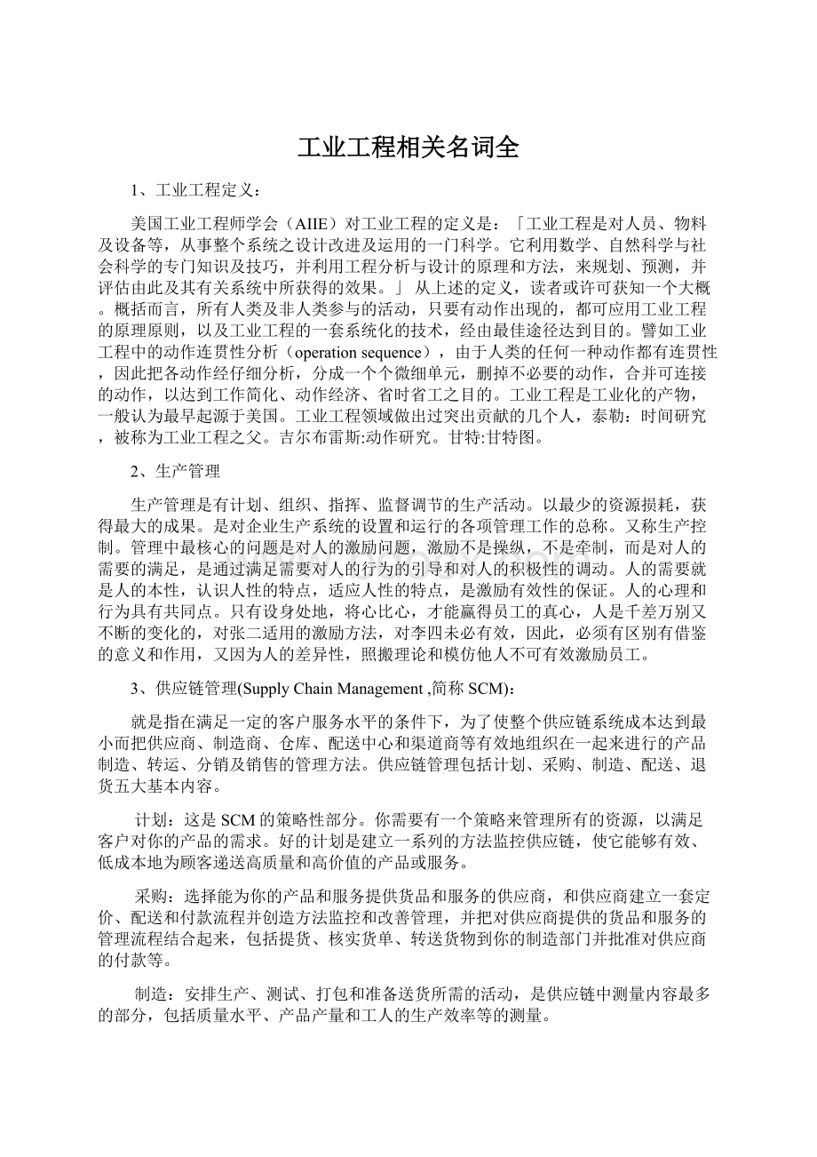 工业工程相关名词全Word格式文档下载.docx