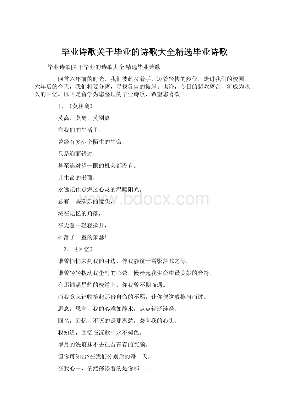 毕业诗歌关于毕业的诗歌大全精选毕业诗歌Word格式文档下载.docx_第1页