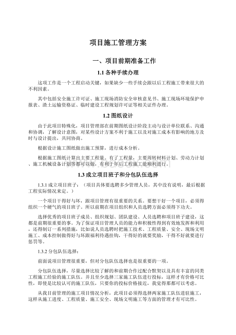 项目施工管理方案.docx_第1页