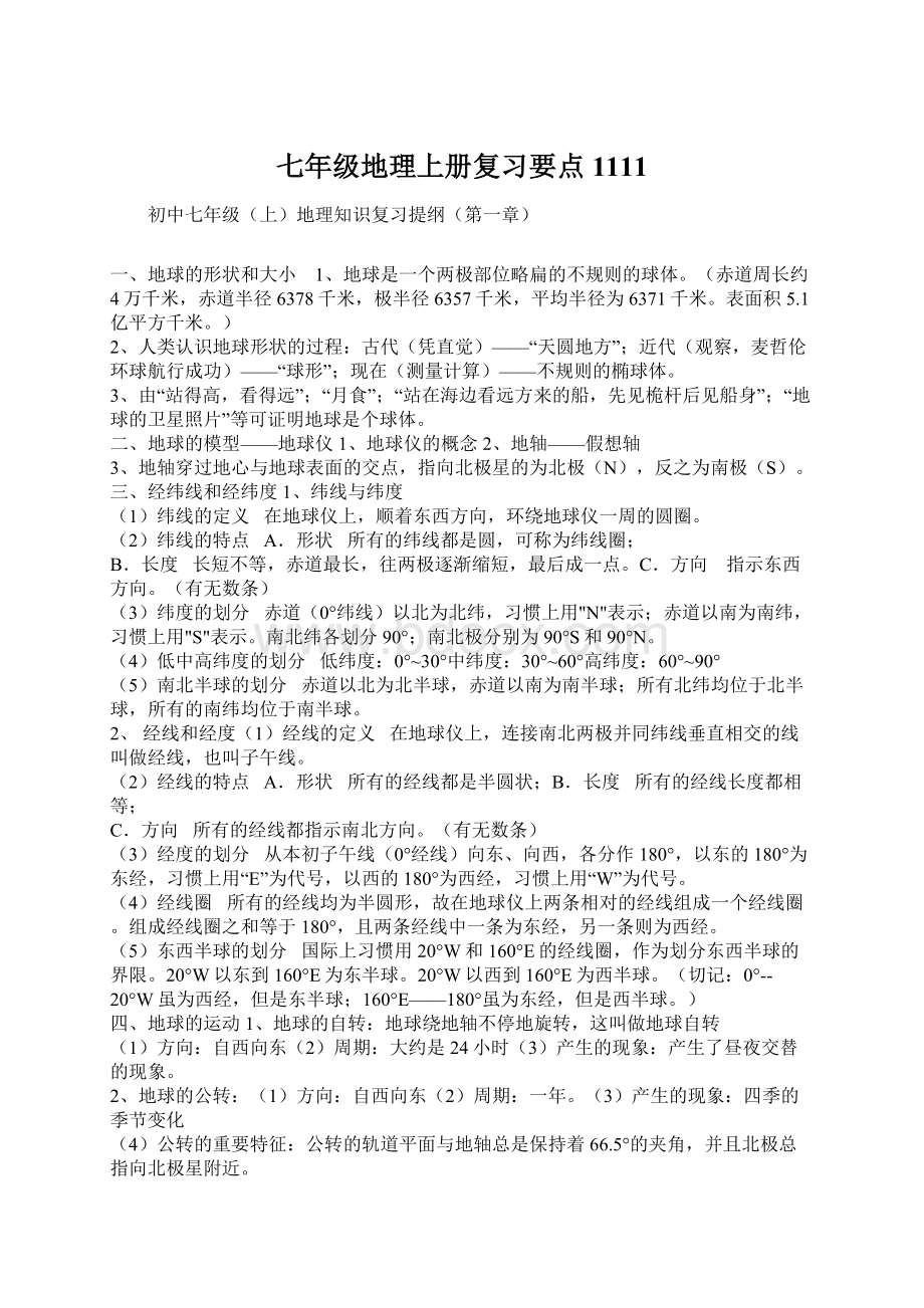 七年级地理上册复习要点1111文档格式.docx_第1页