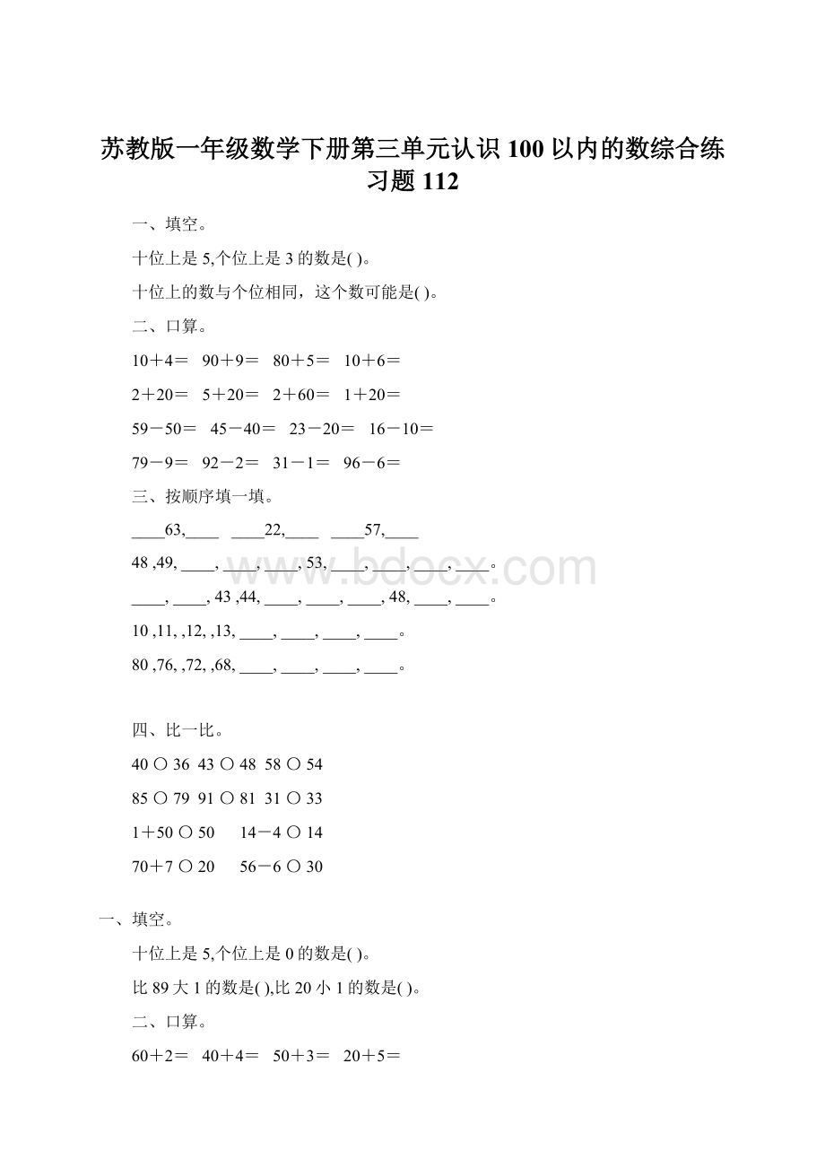 苏教版一年级数学下册第三单元认识100以内的数综合练习题112.docx_第1页