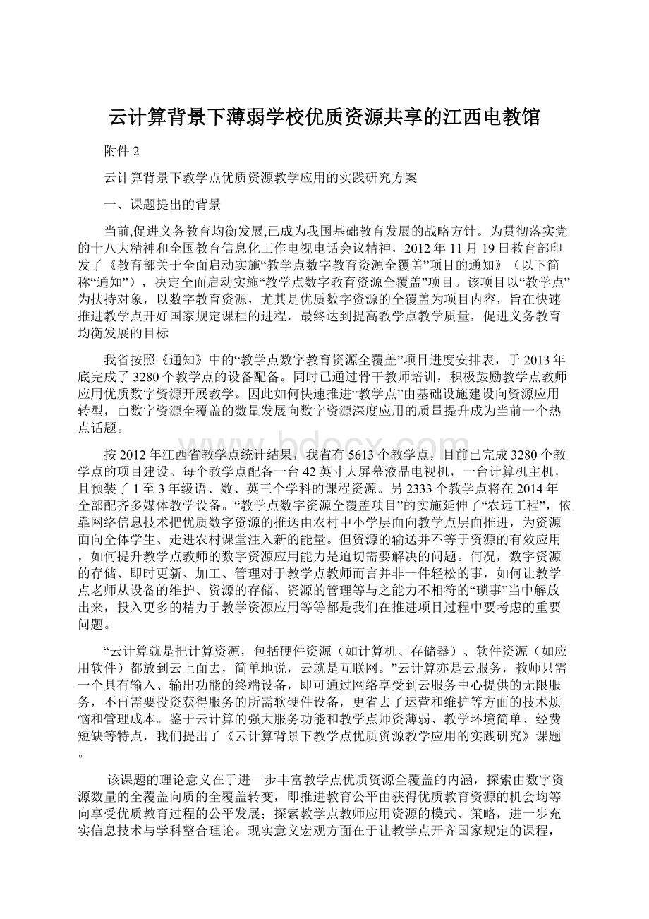 云计算背景下薄弱学校优质资源共享的江西电教馆.docx_第1页