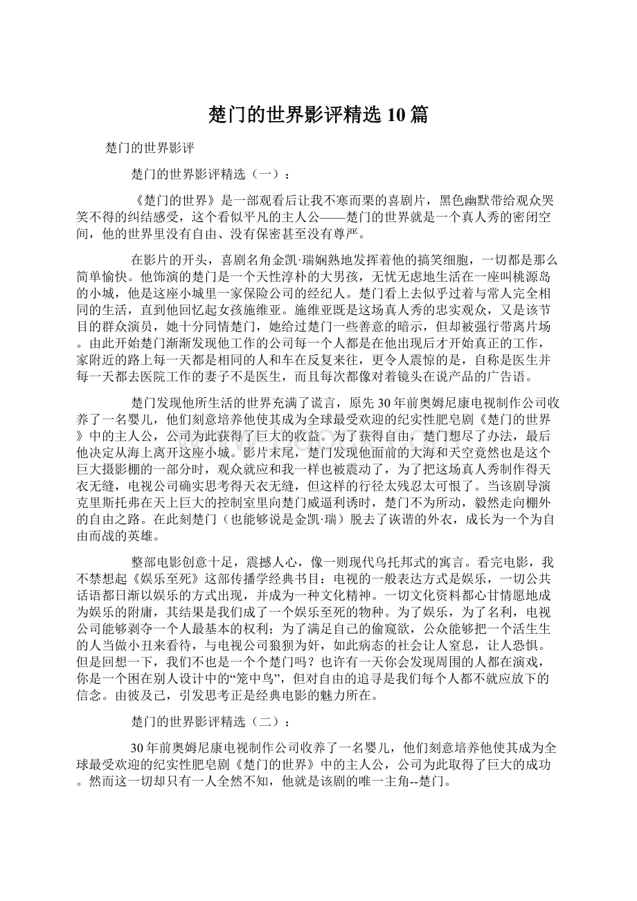 楚门的世界影评精选10篇文档格式.docx