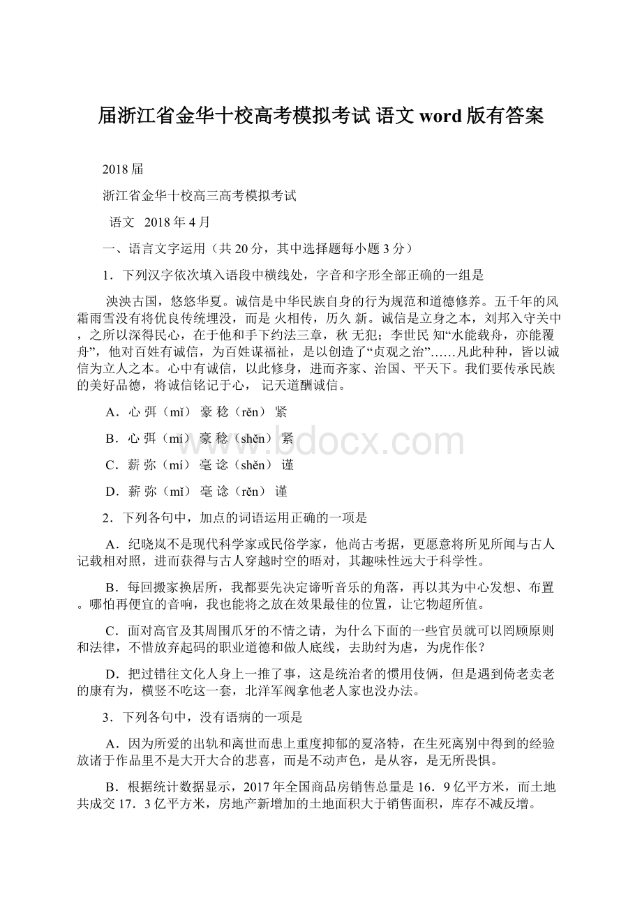 届浙江省金华十校高考模拟考试 语文word版有答案Word下载.docx