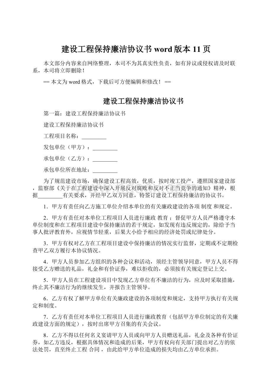 建设工程保持廉洁协议书word版本 11页Word格式文档下载.docx_第1页