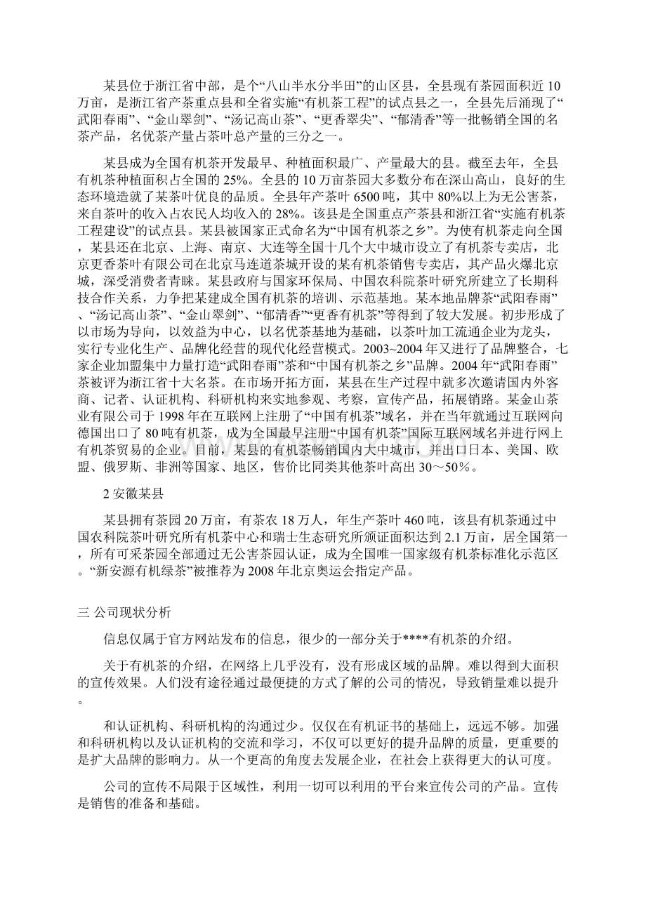 有机茶叶项目商业实施计划书.docx_第2页