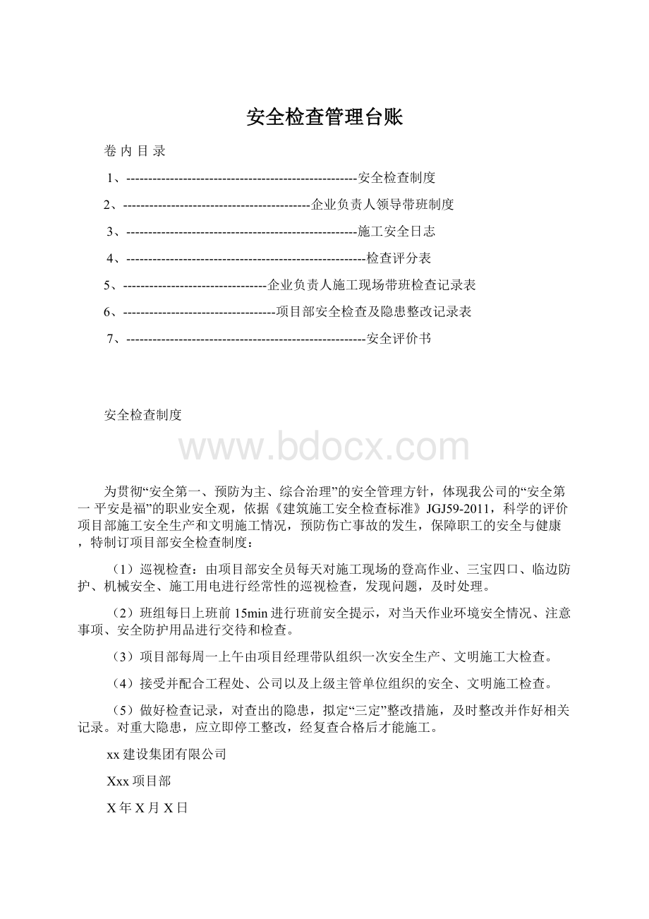 安全检查管理台账.docx_第1页